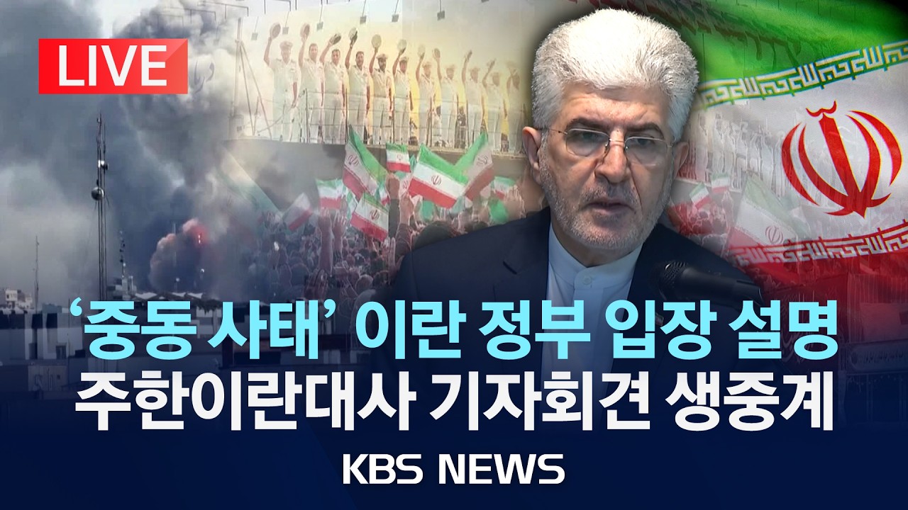 [🔴LIVE] '중동 사태' 이란 정부 입장 설명… 주한 이란 대사 기자회견/2026년 3월 26일(목)/KBS