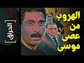 الحراق 55 الهروب من عصى موسى