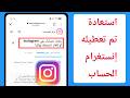 كيفية استعادة حساب إنستغرام معطل || (الحل)