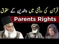 Dr Israr Ahmed والدین کے حق Beautiful Bayan Emotional Heart Touching Dr Israr Ahmed والدین کے حق Beautiful Bayan Emotional Heart Touching