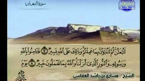 سورة التغابن كاملة الشيخ مشاري العفاسي