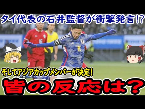 【サッカー日本代表】アジアカップに挑むメンバーが発表、皆の反応は?そして日本との試合についてタイ代表の石井監督が衝撃発言!?【海外の反応】