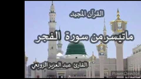 6 - ما تيسر من سورة الفجر 💚 💚 بصوت القارئ عبد العزيز الزوبعي