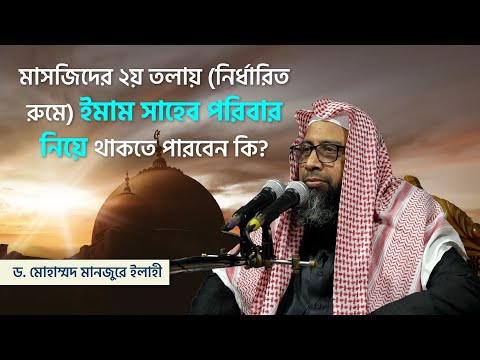মাসজিদের ২য় তলায় নির্ধারিত রুমে ইমাম সাহেব পরিবার নিয়ে থাকতে পারবেন কি?