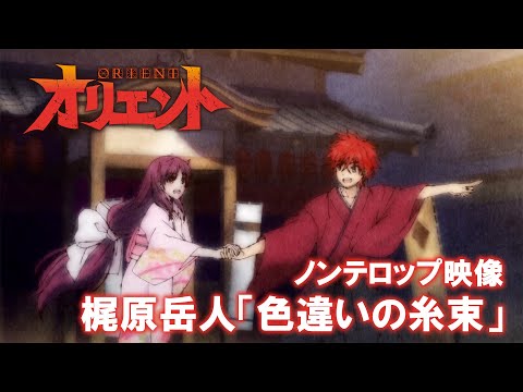 ED 1 (Anime ver.) - "Irochigai no Itotaba (色違いの糸束)" by Gakuto Kajiwara