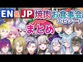 ENとJPの焼肉お食事会エピソードまとめ【にじさんじEN切り抜き(日本語訳)】