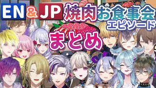 ENとJPの焼肉お食事会エピソードまとめ【にじさんじEN切り抜き（日本語訳）】