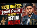 भेजा खाने वाला सीरियल किलर/ Bheja khane wala serial killer/ अंधविश्वास ने बनाया serial killer