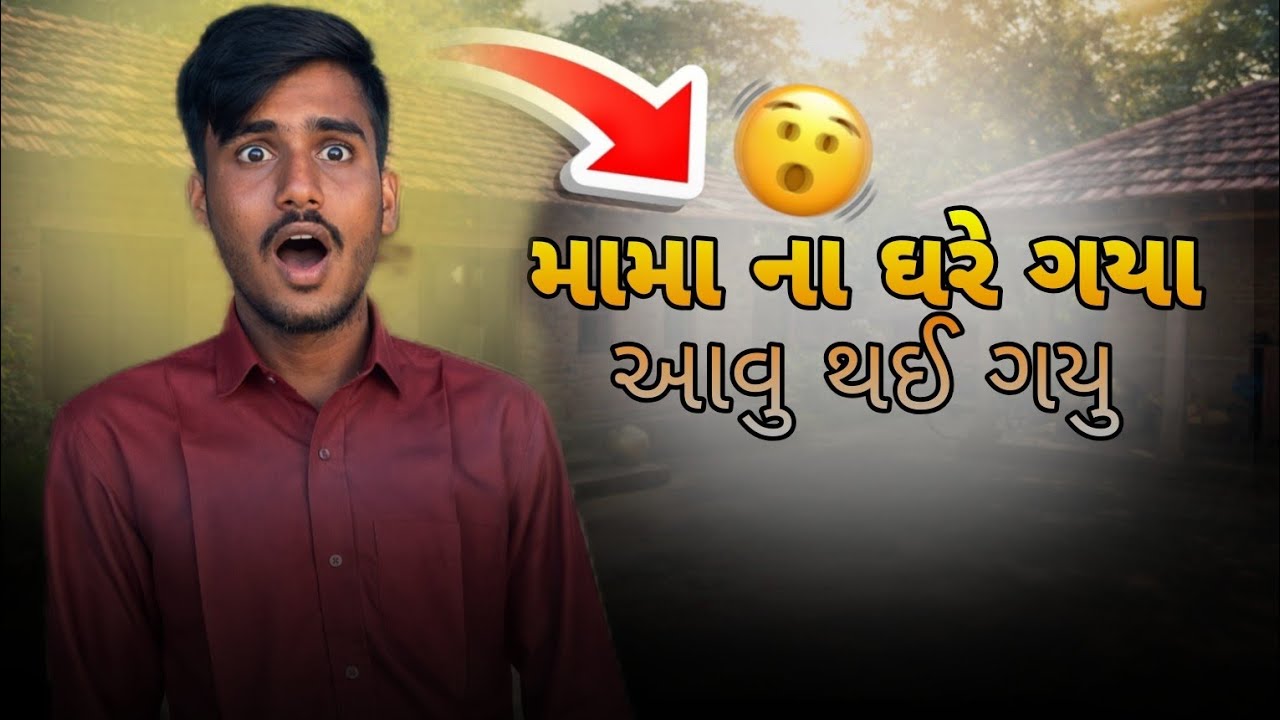મામા ના ઘરે ગયા ને કેવુ થઈ ગયુ ? 🥺😱 | Mama na Ghare Gaya | Gujrati New Vlog #Kiruvlogs08