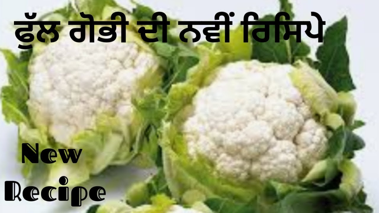 Gobhi Manchurian || ਫੁੱਲ ਗੋਭੀ ਤੋਂ ਬਣਾਓ ਬਹੁਤ ਹੀ ਸਵਾਦ ਗੋਭੀ ਮੰਚੂਰੀਅਨ || Life of Punjab