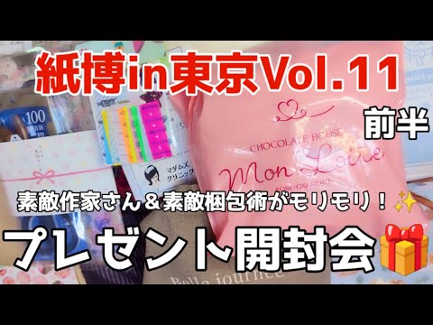 紙博in東京Vol.11 感謝の大開封会🎉貰ったプレゼント🎁開けていきまー