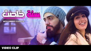 Mohammed Kareem - SANA - (official music video) - سنة خلصت💔