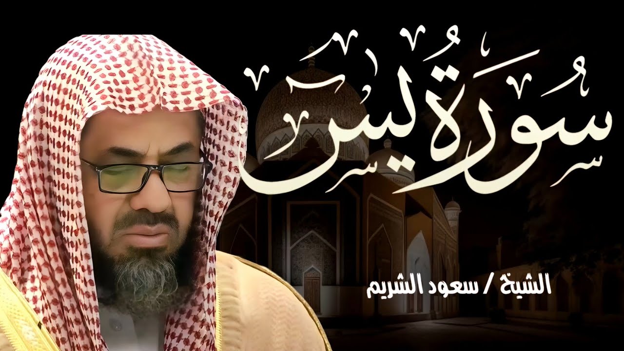 سورة يس كاملة بجودة عالية من روائع تلاوات الشيخ أ.د سعود الشريم Surat Ya-Sin Sheikh Saud Al-Shuraim