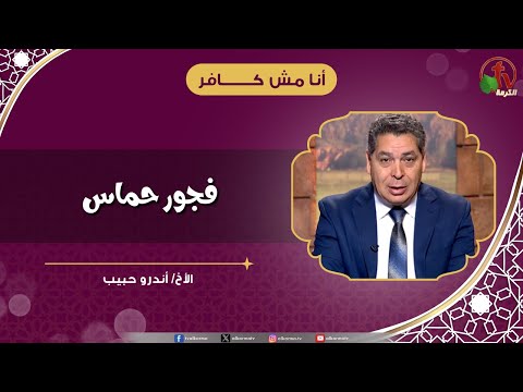 فجور حماس - الأخ/ أندرو حبيب