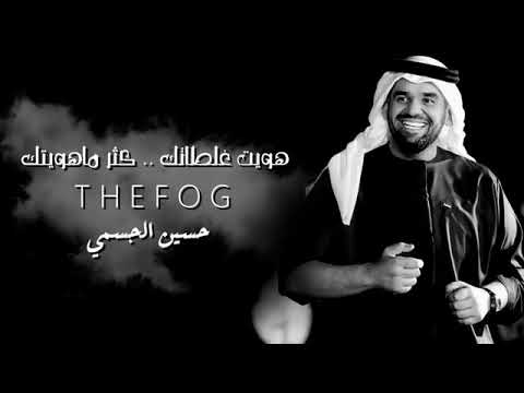 حسين الجسمي هويت غلطاتك