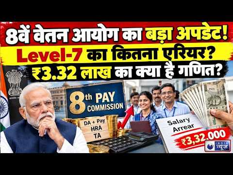 8th Pay Commission में देरी से बड़ा नुकसान! Level-7 कर्मचारियों को ₹3.32 लाख तक का झटका? |