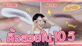 ซอฟรีวิว: รอยสักคิ้วสามมิติ!? คิ้วสวยใน 10 วิ!!【Eyebrow Tattoo】 screenshot 1