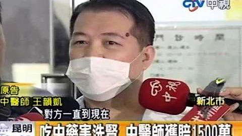 吃中藥害洗腎 中醫師獲賠1500萬 - 天天要聞