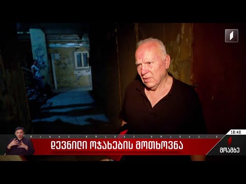 დევნილი ოჯახების მოთხოვნა