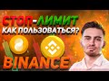 BINANCE обучение - СТОП ЛОСС И ТЕЙК ПРОФИТ - ЗАЧЕМ? | ТРЕЙДИНГ НА БИНАНС И BYBIT