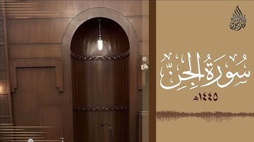 سورة الجن محمد اللحيدان رمضان 1445  Mohammad Al Luhaidan Al Jinn