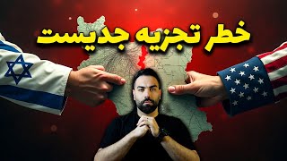 حقیقتی که نمی‌خوان بدونی: تجزیه ایران در دستور کار اسرائیل
