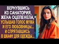 Вернувшись из санатория, жена оторопела, услышав голос мужа и его любовницы. И спрятавшись в шкафу.