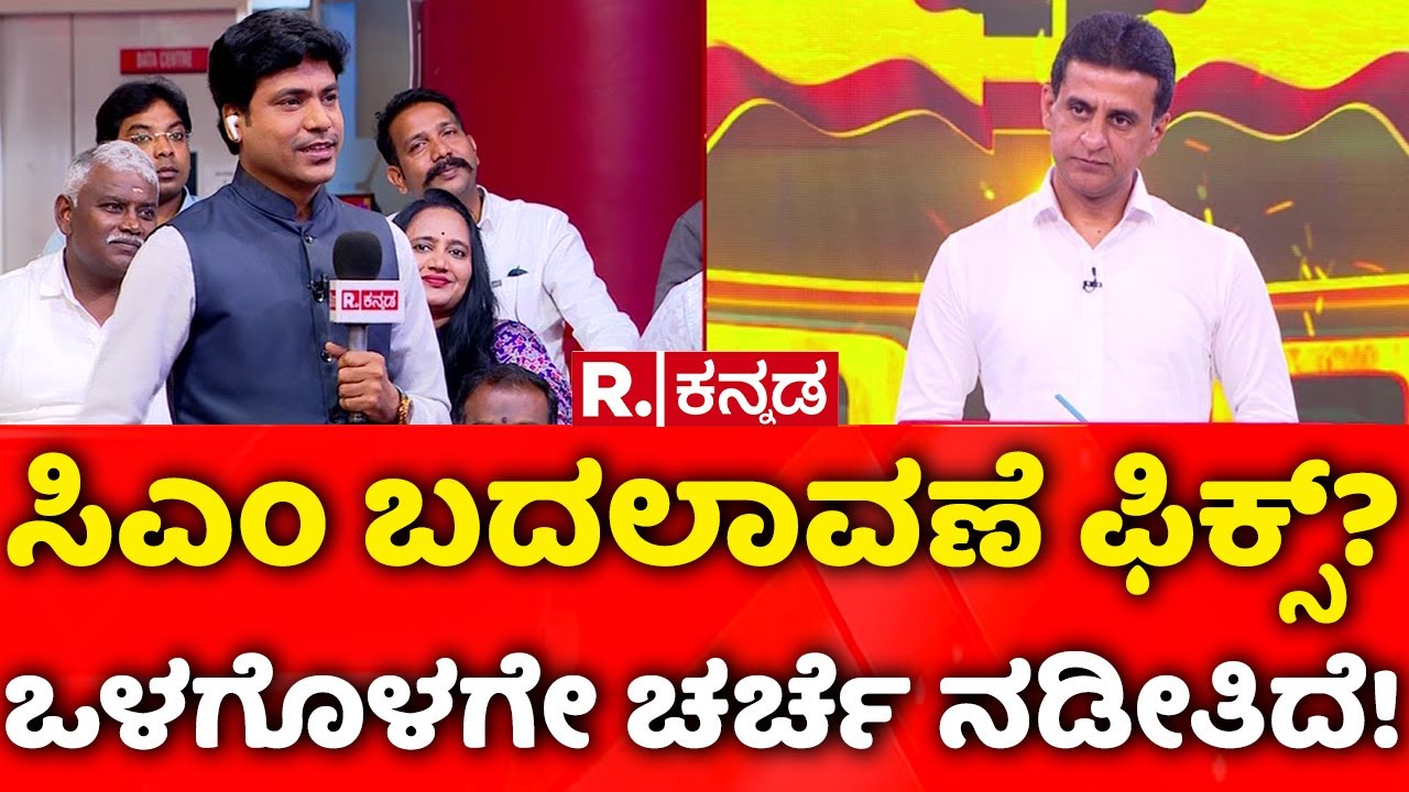 Rizwan Arshad EXCLUSIVE: ಸಿಎಂ ಬದಲಾವಣೆ ಫಿಕ್ಸ್ ? ಒಳಗೊಳಗೇ ಚರ್ಚೆ ನಡೀತಿದೆ ...