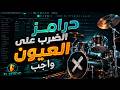 درامز عصام صاصا الضرب على عينكو واجب توزيع كيمو الديب 2026 mp3