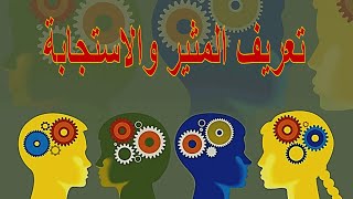 تعريف المثير والاستجابة