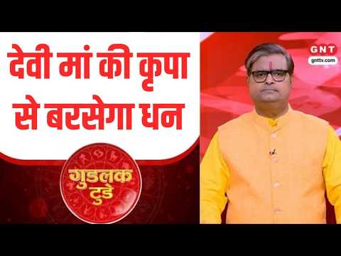 Goodluck Today: Navaratri में देवी मां की कृपा से बरसेगा धन, पं शैलेंद्र पांडेय से जानिए उपाय