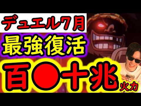 [トレクル]デュエル開幕! 不具合は治ったのか!? とりあえず相手によってはMAX100数十兆以上の火力編成で突っ込む[OPTC][Duel]