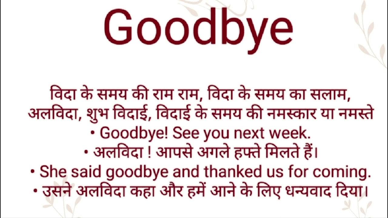 goodbye-ka-hindi-meaning-l-goodbye-ka-english-meaning-l-goodbye