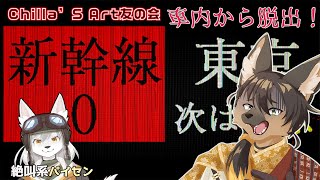 【#vtuber   ホラゲ】Chilla's Art 友の会 with ぽんたさん【#新幹線0号   】