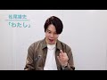 インタビュー  松尾雄史 レーモンド松屋作詞・作曲の女歌「わたし」に挑戦 半音下げた囁く声が魅惑的