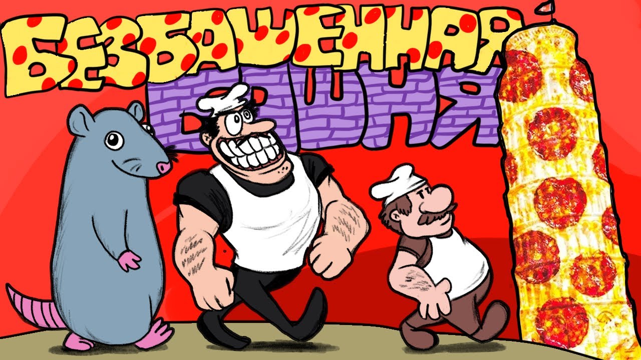 Pizza Tower - Самая БЕЗБАШЕННАЯ ИГРА (впечатления)