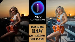 تعديل صور ال raw ببرنامج كابتشر ون 2022  _   Capture One Pro 2022