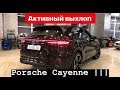 Управляемый активный выхлоп // Porsche Cayenne III