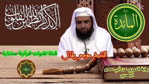 سورة المائدة برواية الدوري عن الدوري عن أبي عمرو بصوت الشيخ  موسى بلال