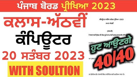pseb 8th class computer September paper 2023 full solved |8th class computer paper 20 September 2023