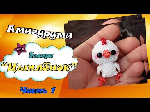 Цыплёнок 🐤🐥🐣 из бисера. Часть 1. Голова. Амигуруми.