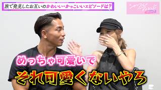 【シャッフルアイランド】みのり＆ゆうまを直撃！まるで夫婦漫才(!?)なラブラブ爆笑トーク！　『シャッフルアイランド Season7』カップルインタビュー