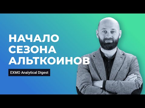 Начало сезона альткоинов | EXMO