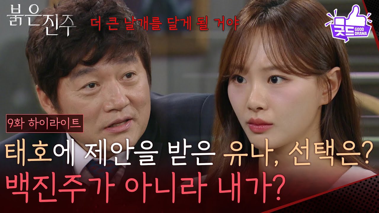 [9화 하이라이트] “ 더 큰 날개를 달게 될 거야 ” 최재성에 제안을 받은 천희주, 그녀의 선택은? [붉은 진주] | KBS 260310 방송