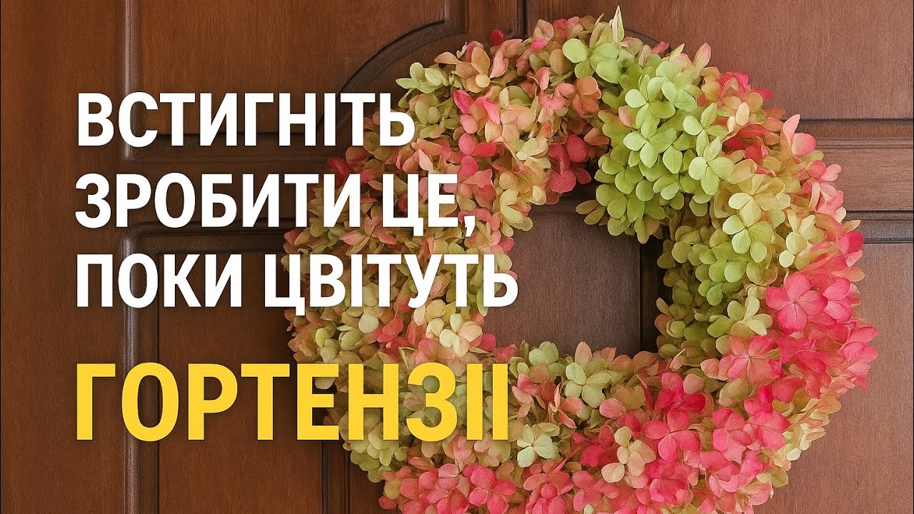 Зможе кожен - інтерʼєрний віночок із гортензій. Осінній декор будинку своїми руками. Ідеї, натхнення