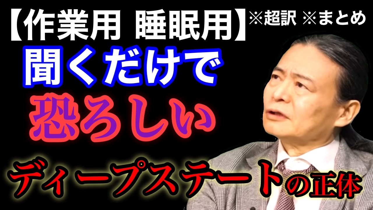 【超訳】聞くだけでわかるメディアが報じない世界情勢の裏側。巨大資本、中露の思惑、そして日本が生き残る道 ※作業用※睡眠用※音声配信※字幕付き※要約※まとめ／苫米地英人 コーチング 切り抜き