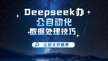 DeepSeek办公自动化教程Excel数据处理VBA代码编写技巧