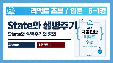 [리액트 초보 / 입문] 06강_State와 생명주기
