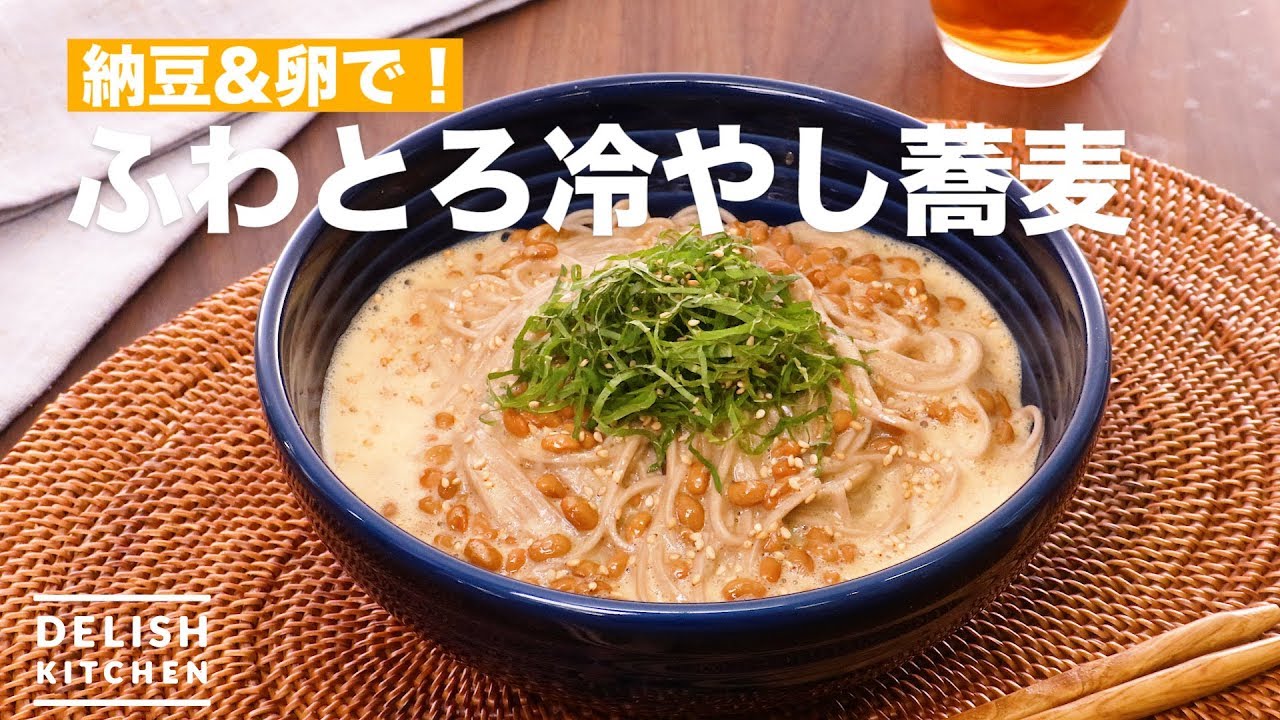 納豆 卵で ふわとろ冷し蕎麦 How To Make Fluffy Cold Soba Youtube