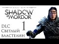 Middle-earth: Shadow of Mordor - DLC Светлый властелин  - Прохождение на русском [#1] ПЕРЕЗАЛИВ